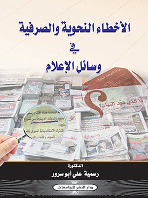 cover image of الأخطاء النحوية والصرفية في وسائل الإعلام